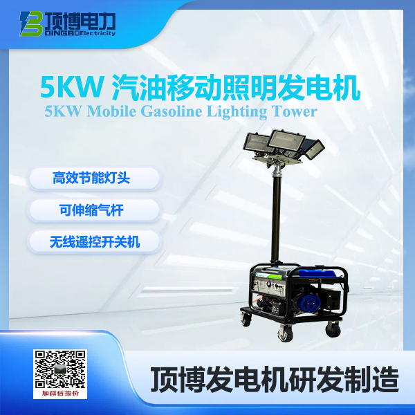 5kw汽油移动照明发电机